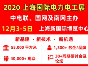 2020.12.3-5日上海国际电力电工展