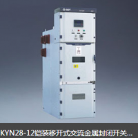 KYN28-12铠装移开式交流金属封闭开关设备