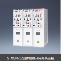 GTXGN-12固体绝缘环网开关设备