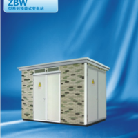 ZBW型系列预装式变电站