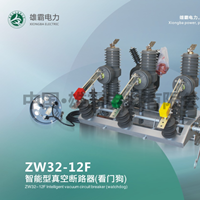ZW32-12F型户外智能真空断路器