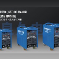 逆变（IGBT）直流手工焊机