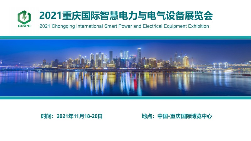 2021重庆国际智慧电力与电气设备展览会 - 副本jpg_Page1