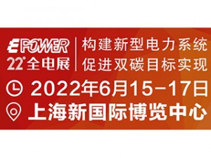 EPOWER第二十二届中国全电展