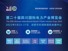 2023年第二十届四川国际电力产业博览会