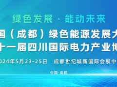 中国（成都）绿色能源发展大会 第二十一届四川国际电力产业博览会