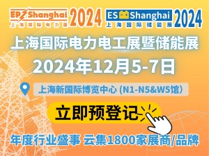 第三十二届上海国际电力设备及技术展览会