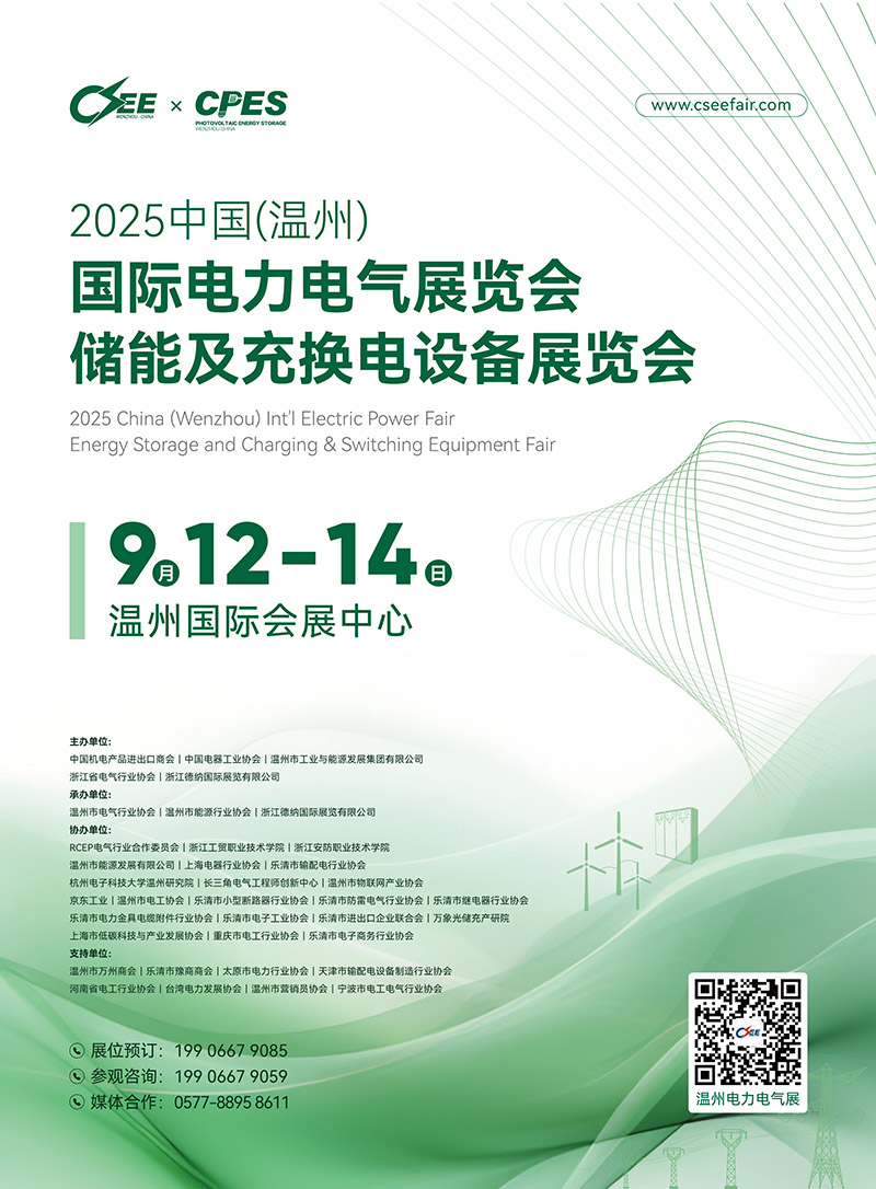 2025温州电力电气展广告片-210×285mm1