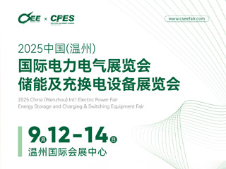 2025中国(温州)国际电力电气展览会 储能及充换电设备展览会