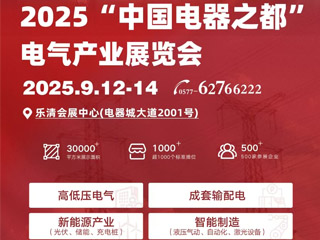 2025“中国电器之都”电气产业展览会