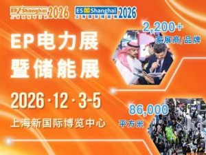 第三十三届中国国际电力设备及技术展览会 上海国际储能技术应用展览会