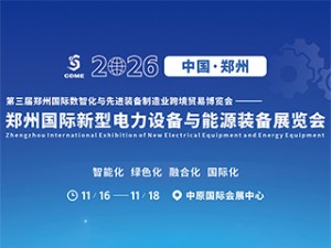 第三届郑州国际数智化与先进装备制造业跨境贸易博览会